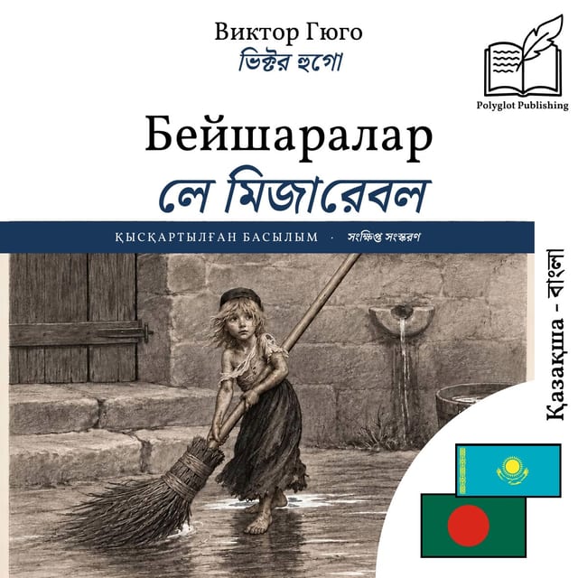 লে মিজারেবল