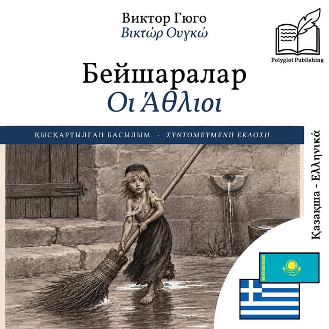Οι Άθλιοι