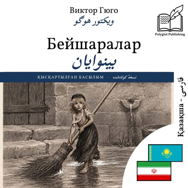 بینوایان