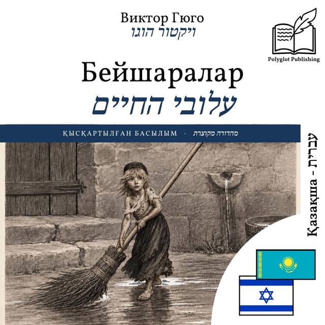 עלובי החיים