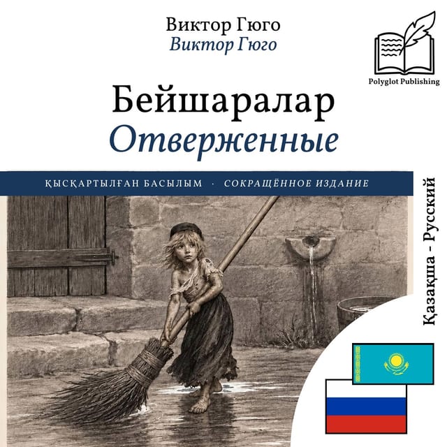 Отверженные
