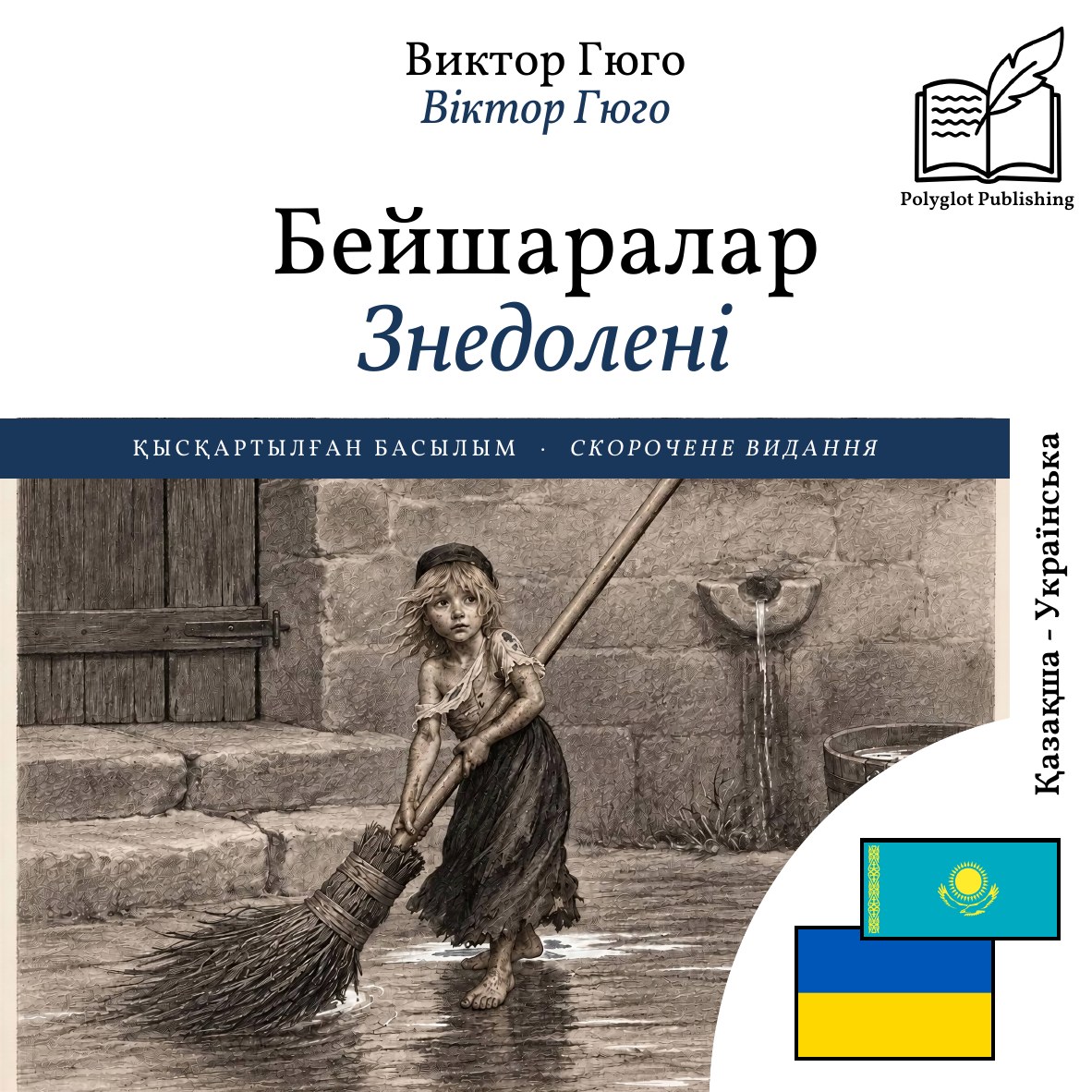 Знедолені