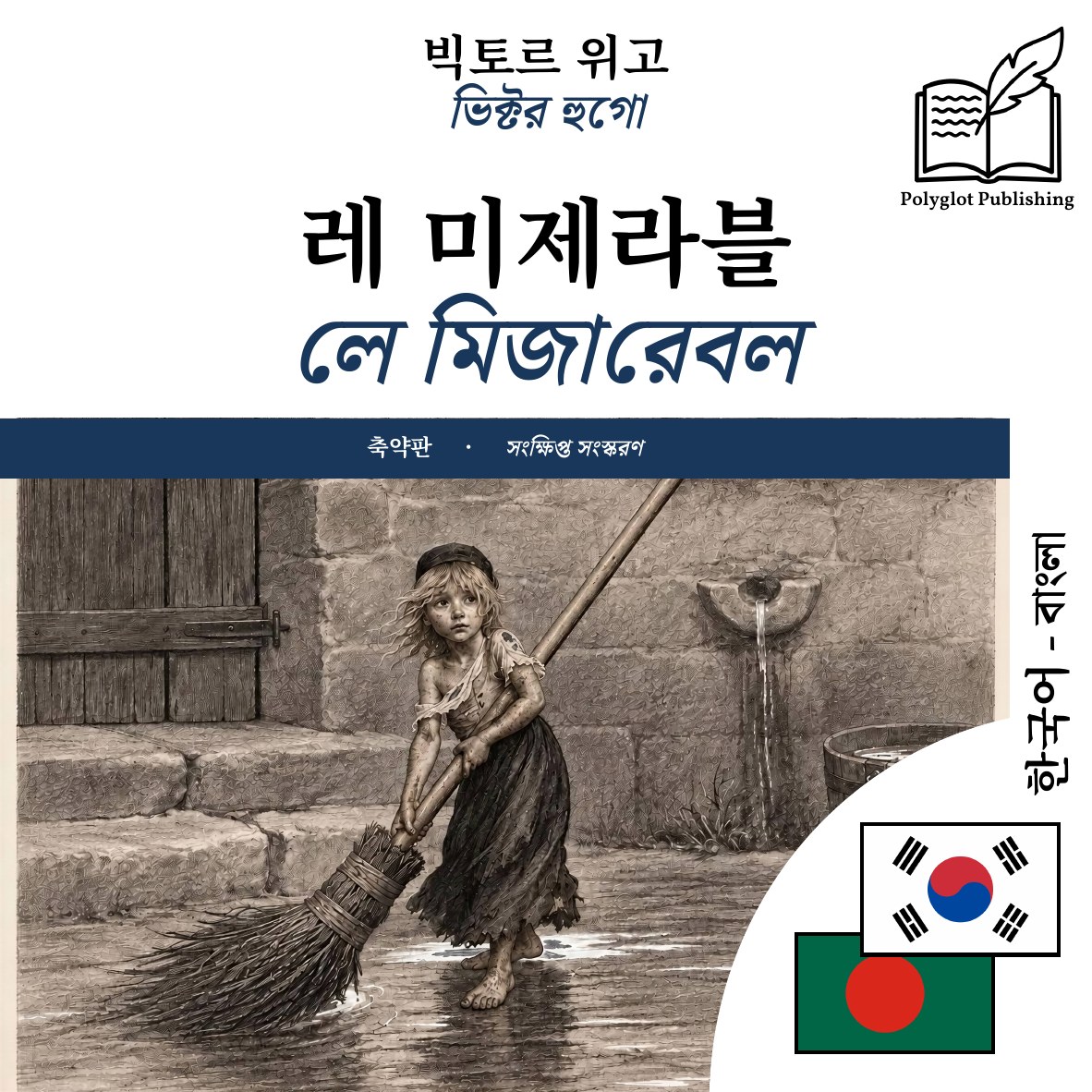লে মিজারেবল