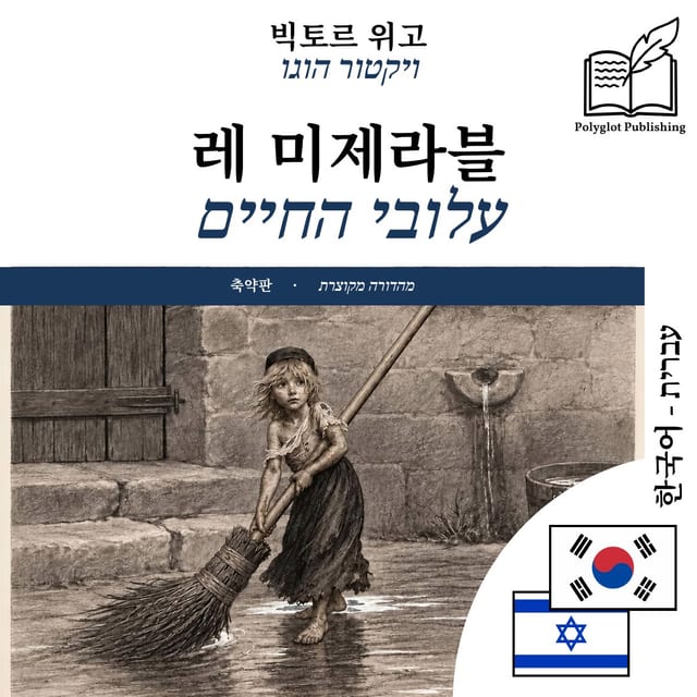 עלובי החיים