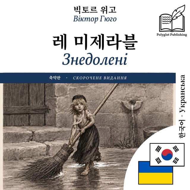 Знедолені