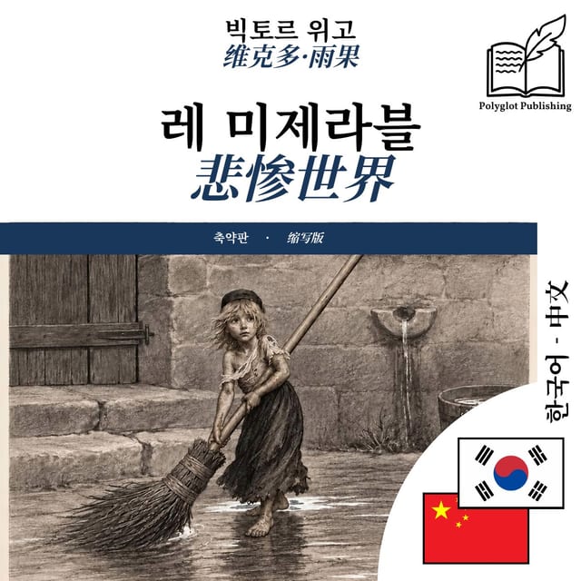 悲惨世界