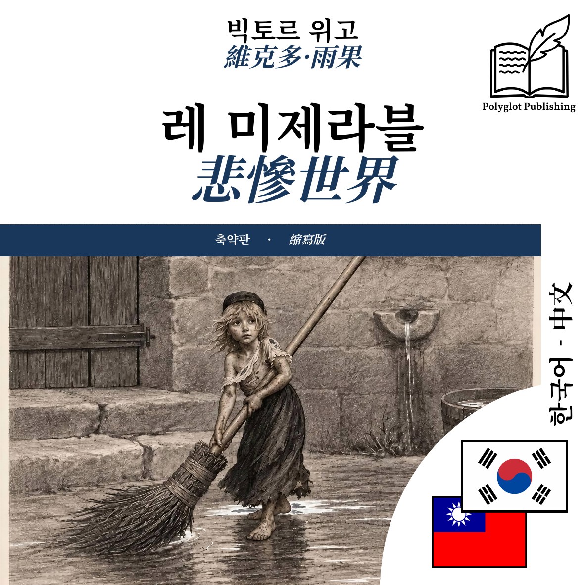 悲慘世界