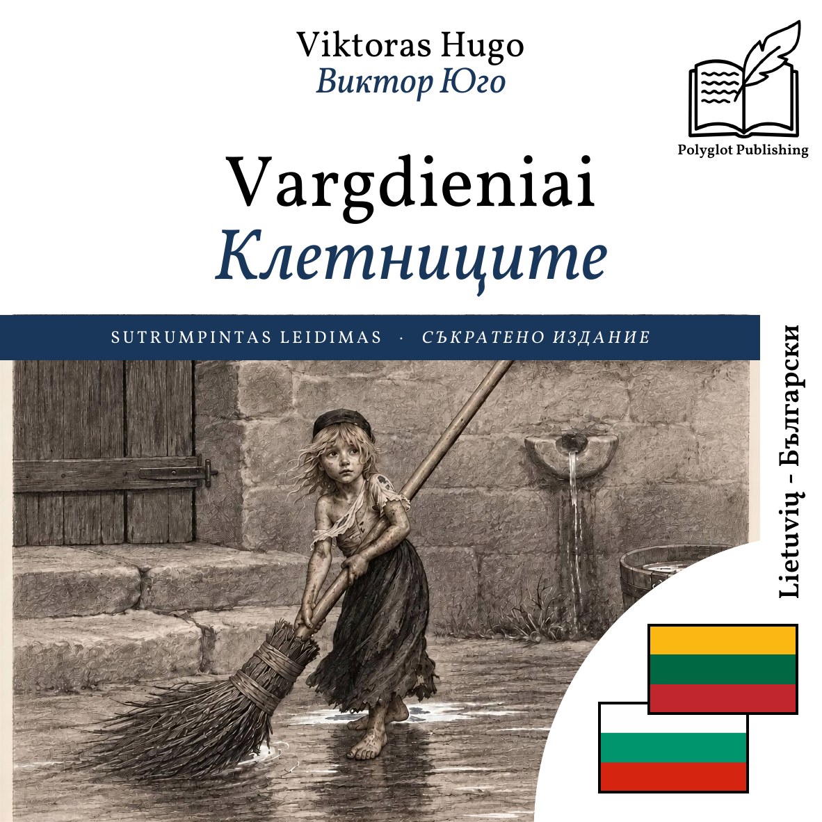 Клетниците