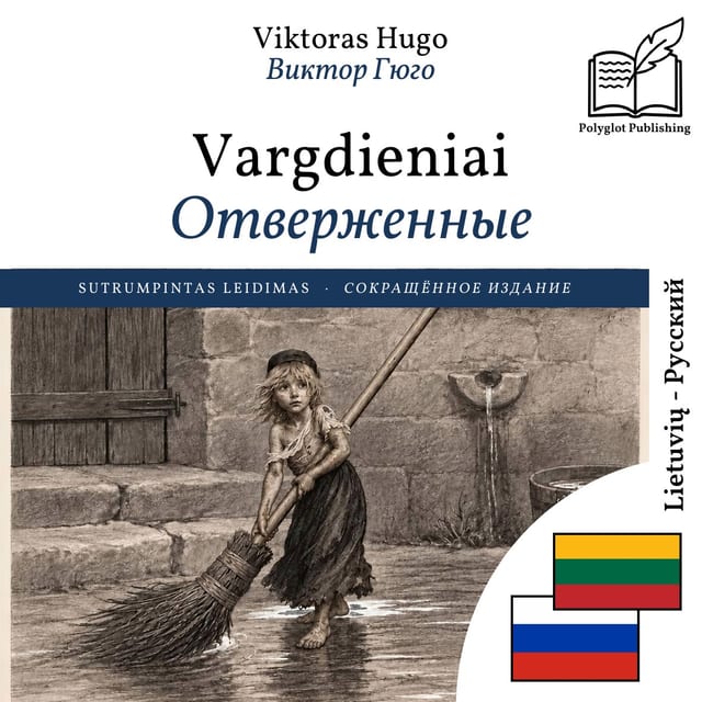Отверженные