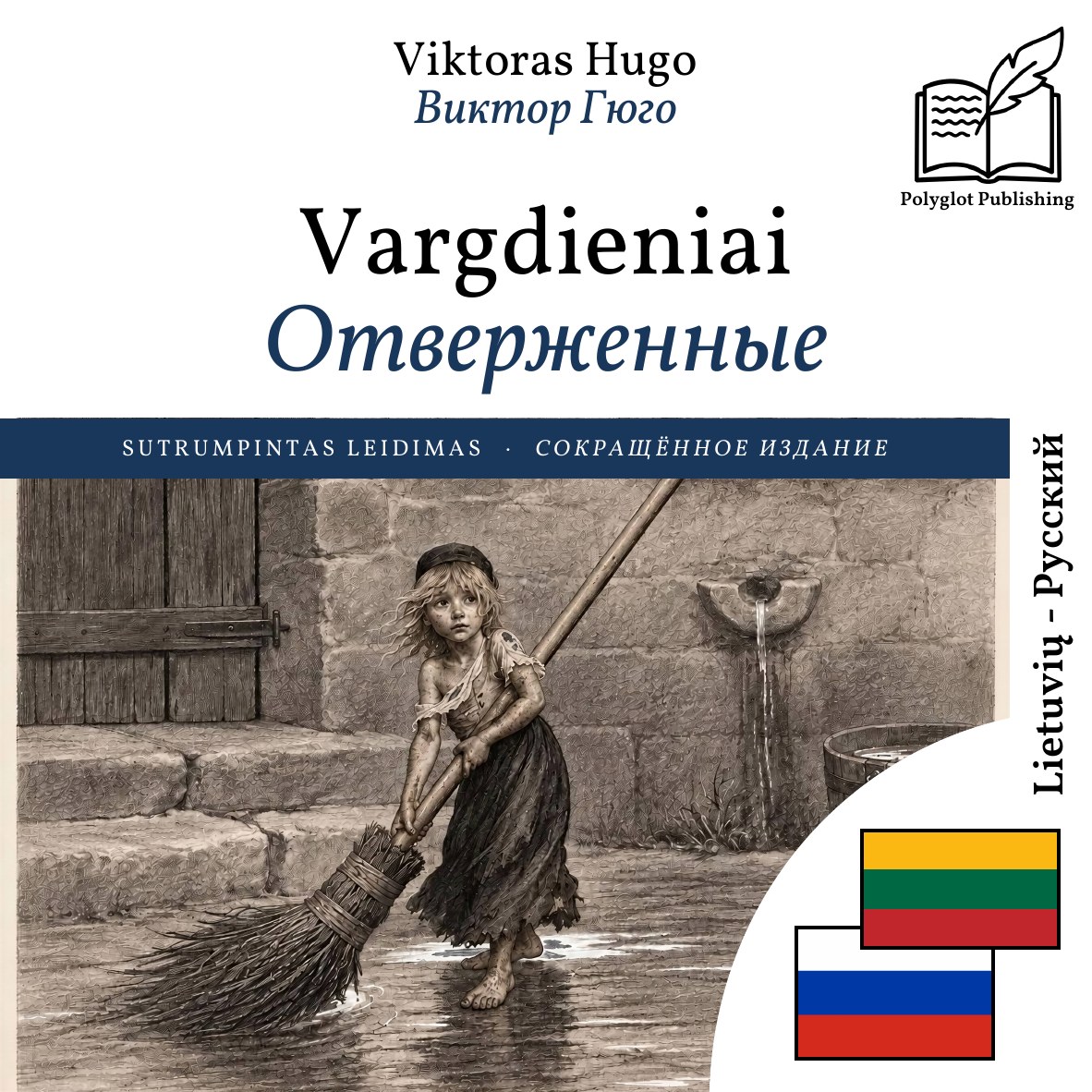 Отверженные