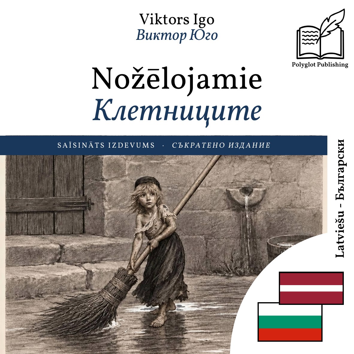 Клетниците