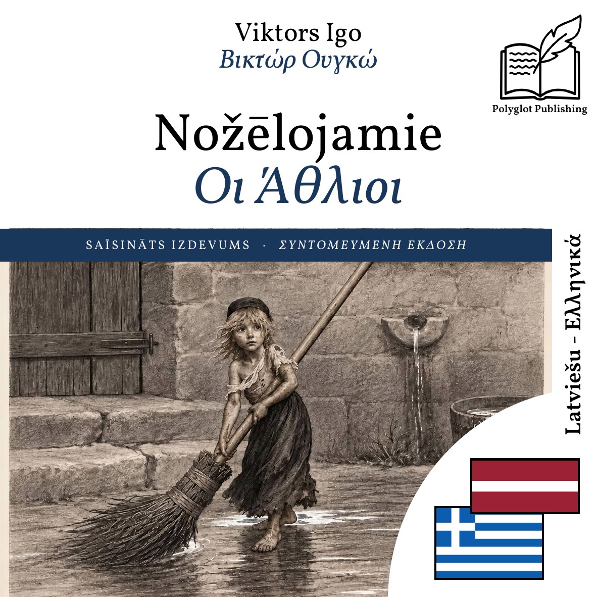Οι Άθλιοι