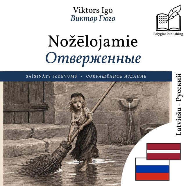 Отверженные