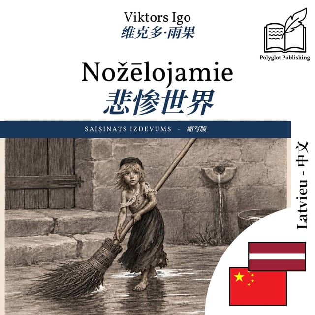 悲惨世界
