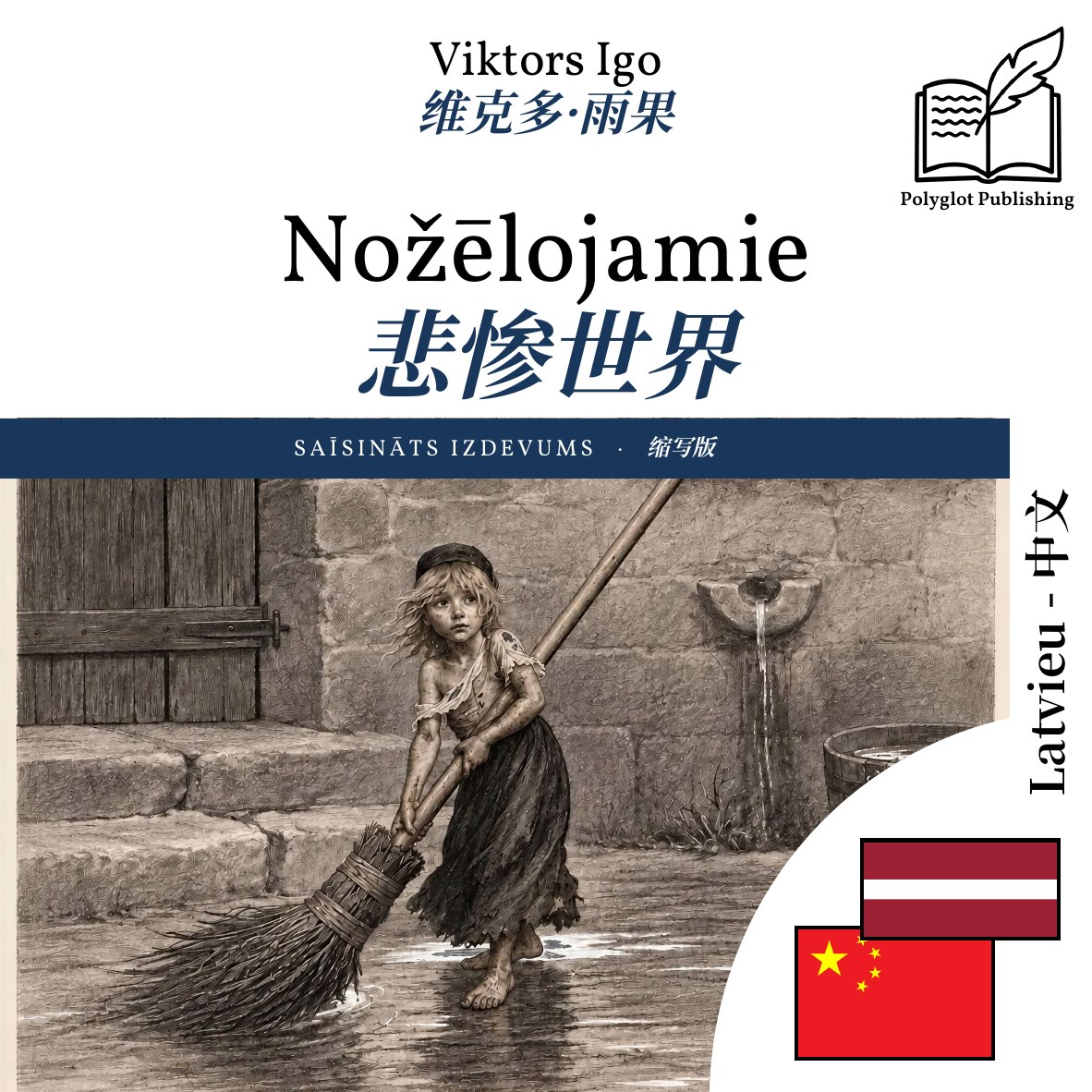 悲惨世界