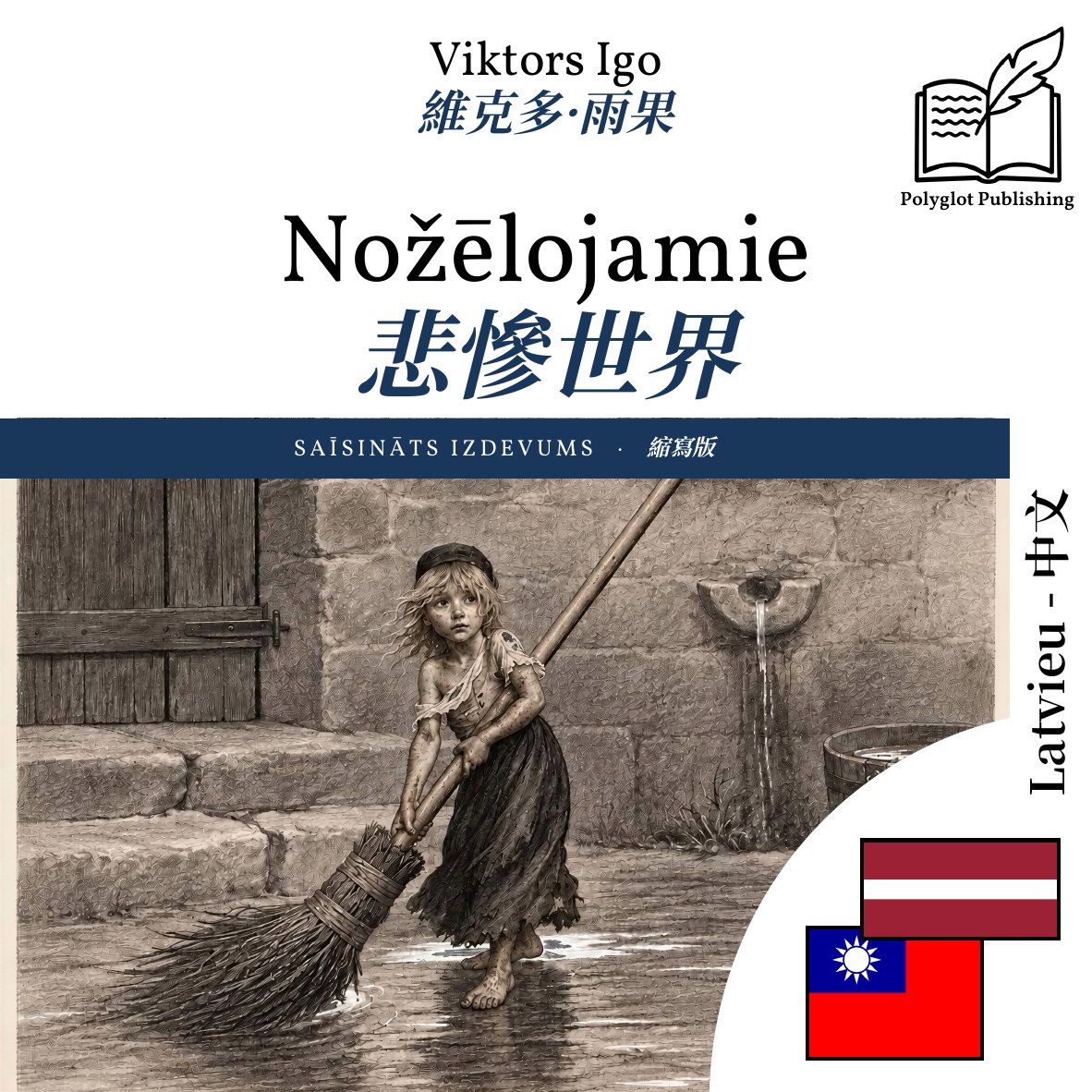 悲慘世界