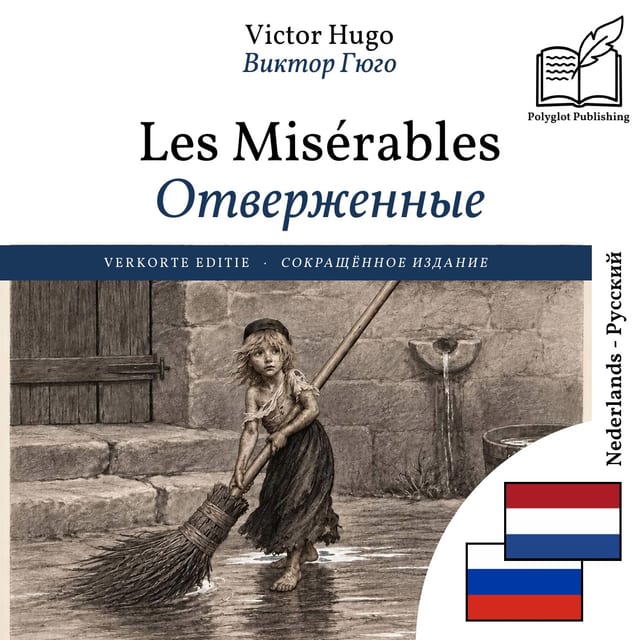 Отверженные