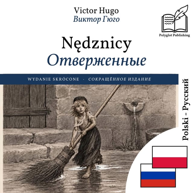 Отверженные