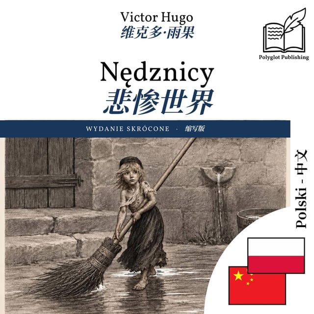 悲惨世界