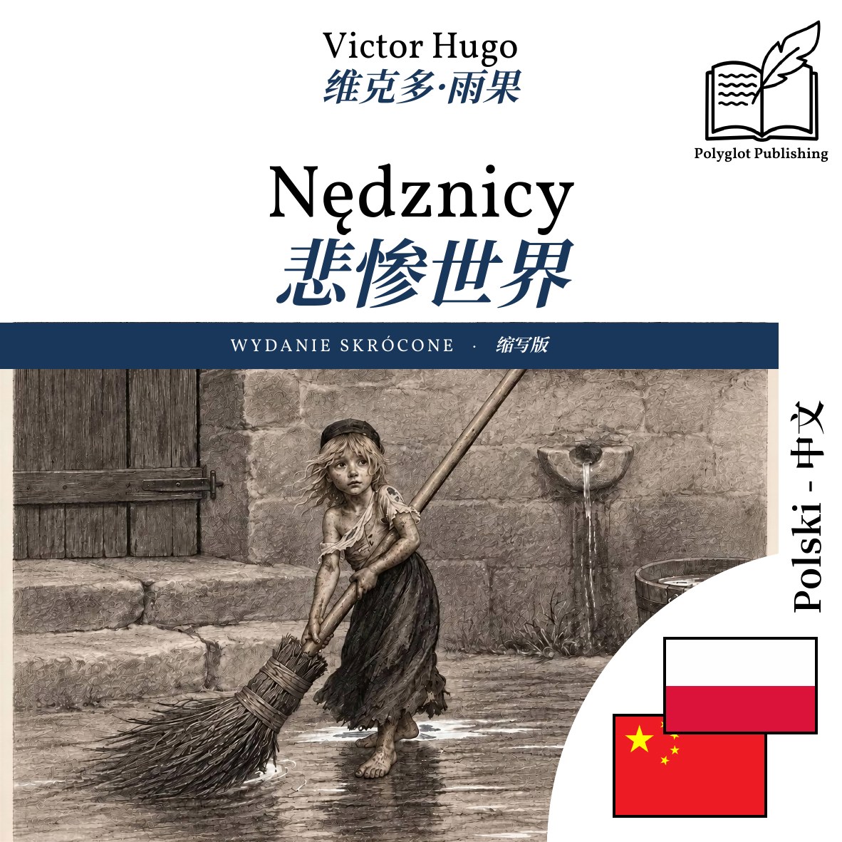 悲惨世界
