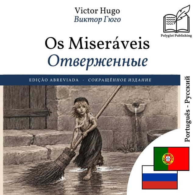 Отверженные