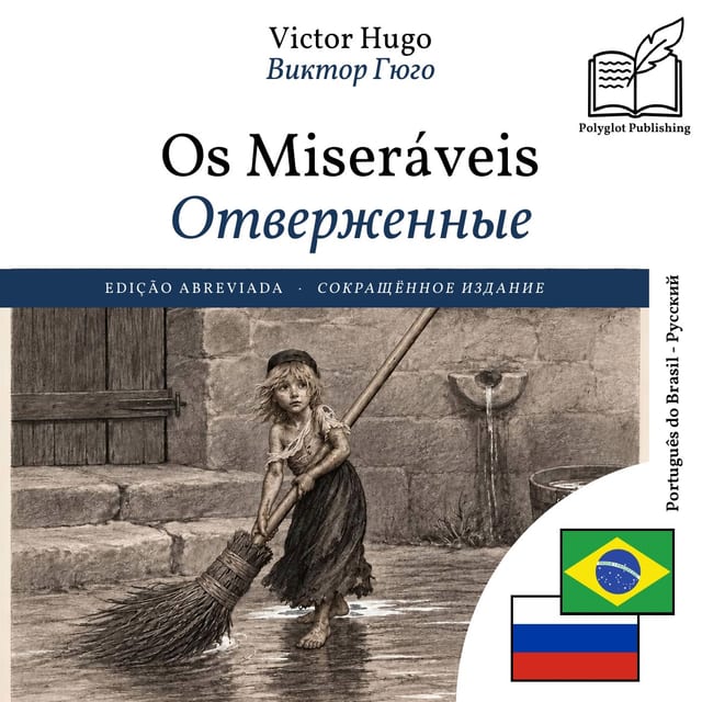 Отверженные