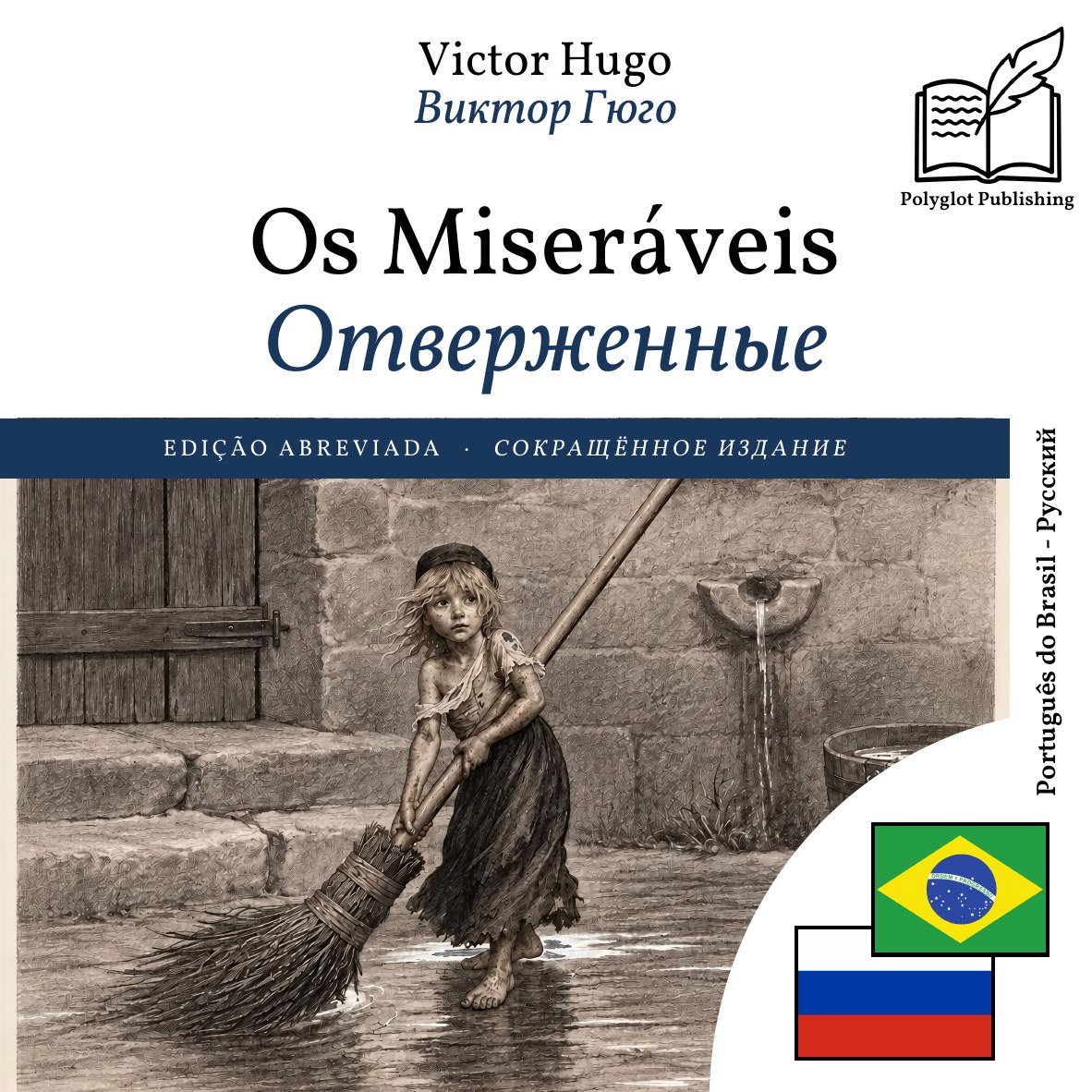 Отверженные