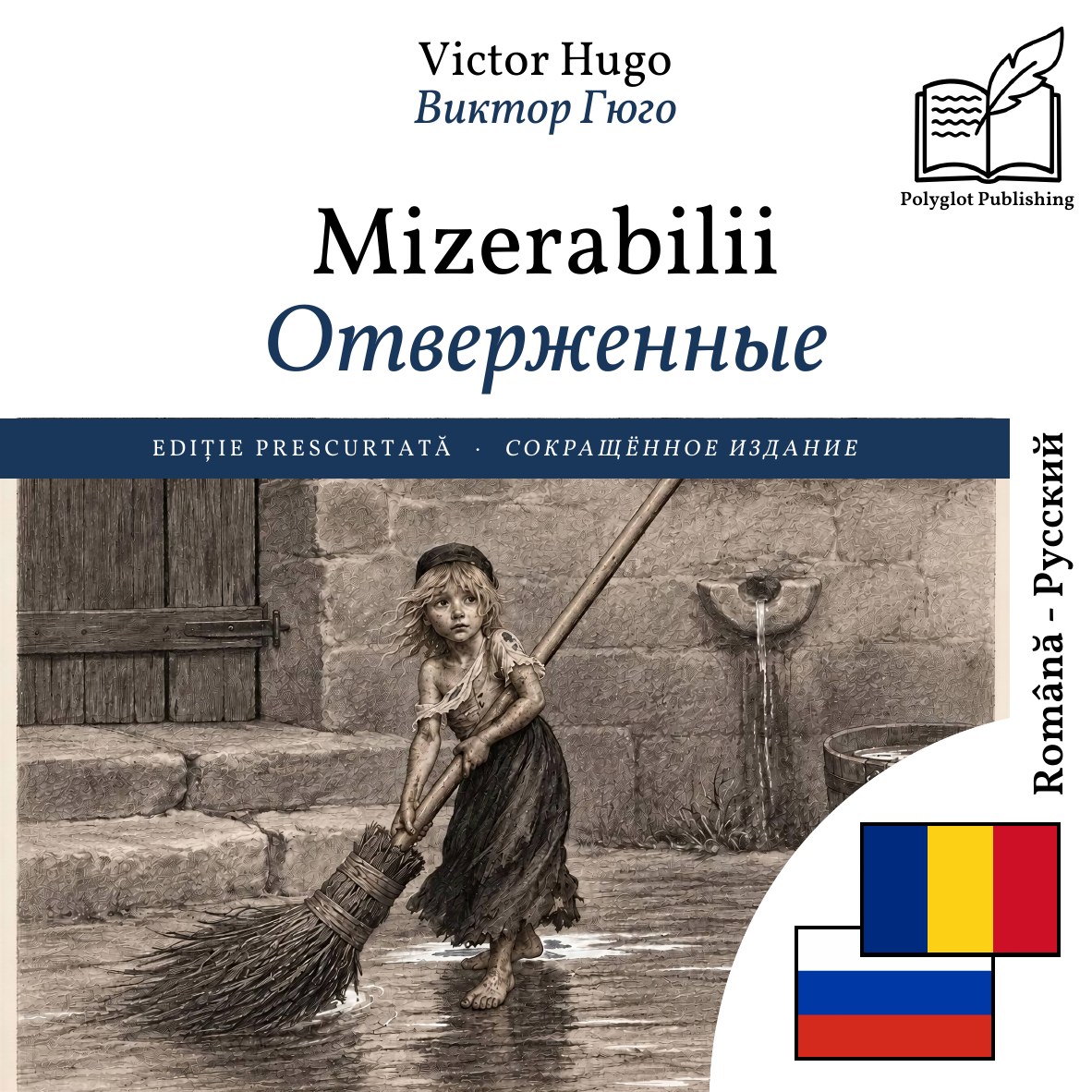 Отверженные