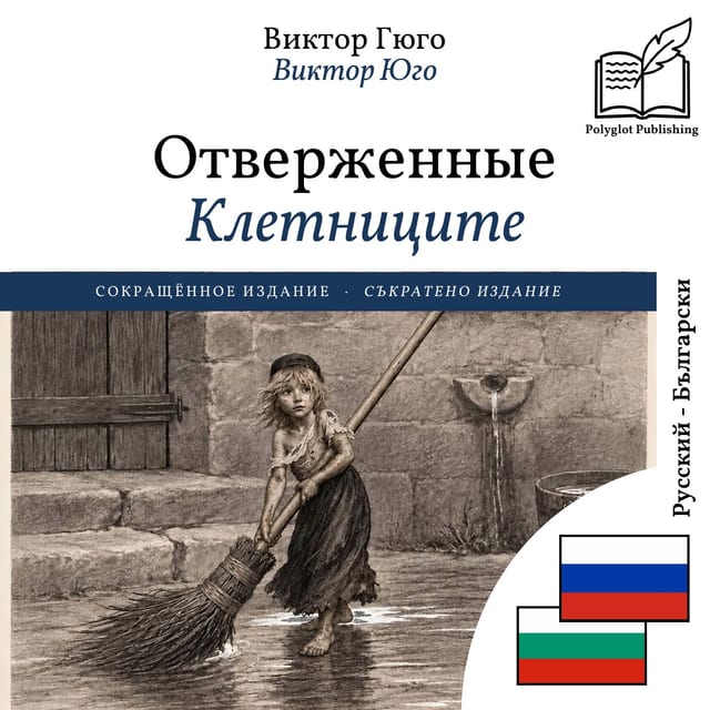 Клетниците