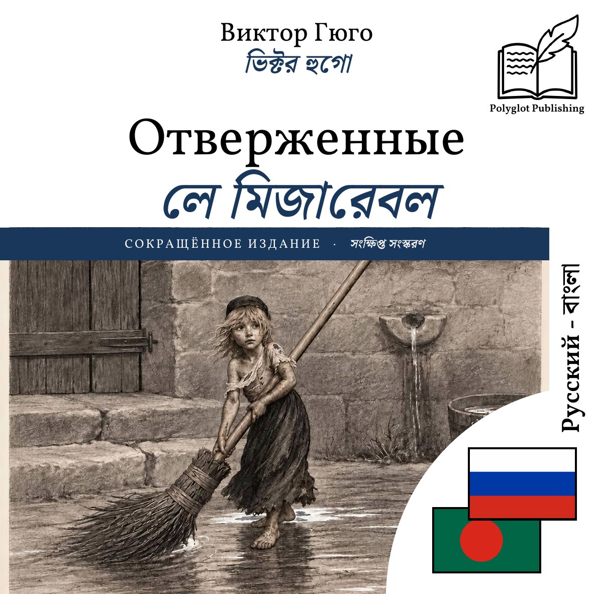 লে মিজারেবল