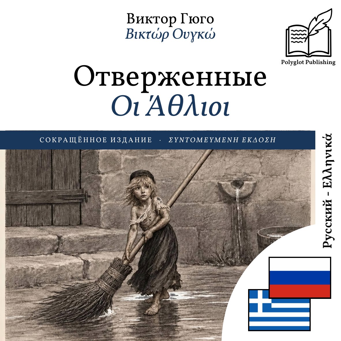 Οι Άθλιοι