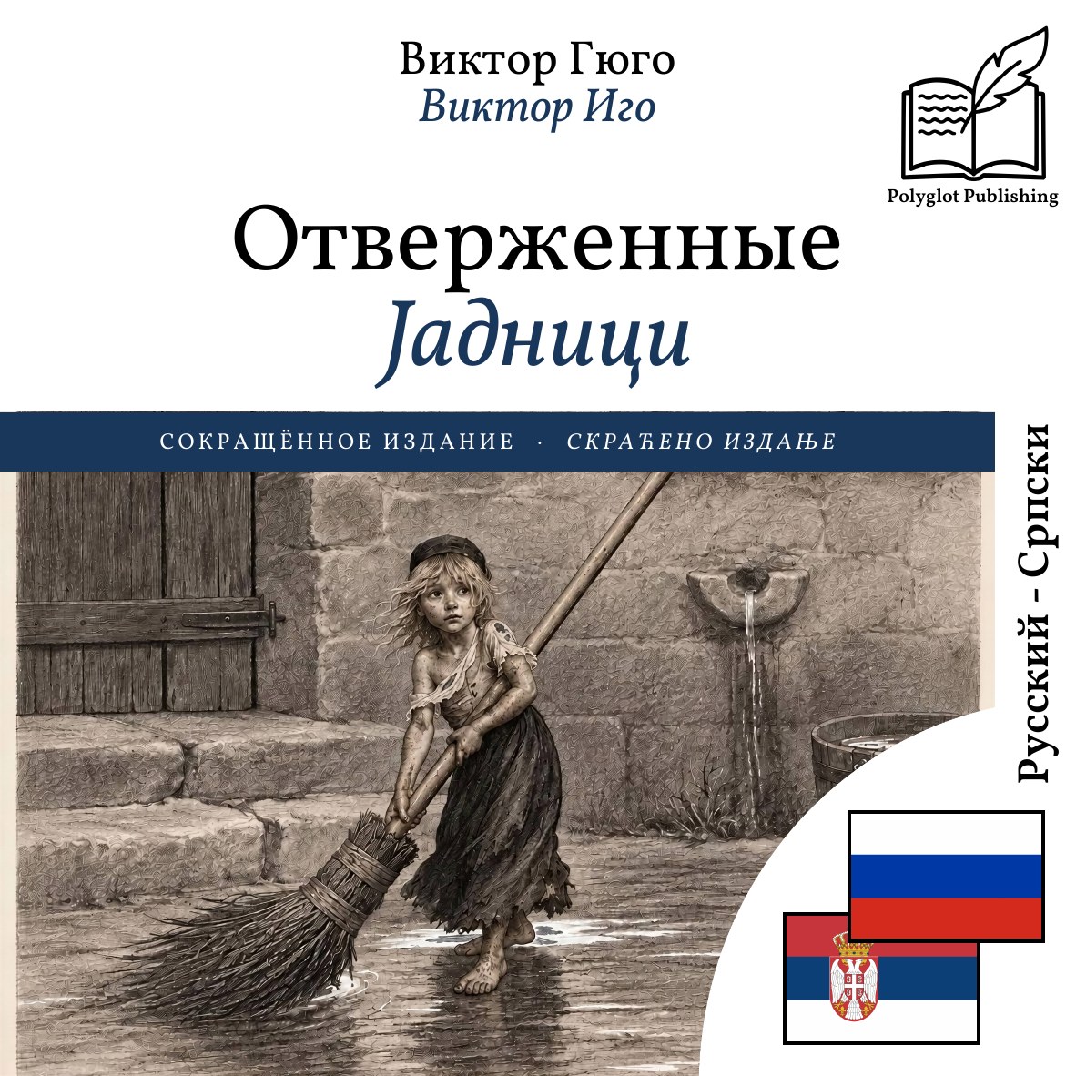 Јадници