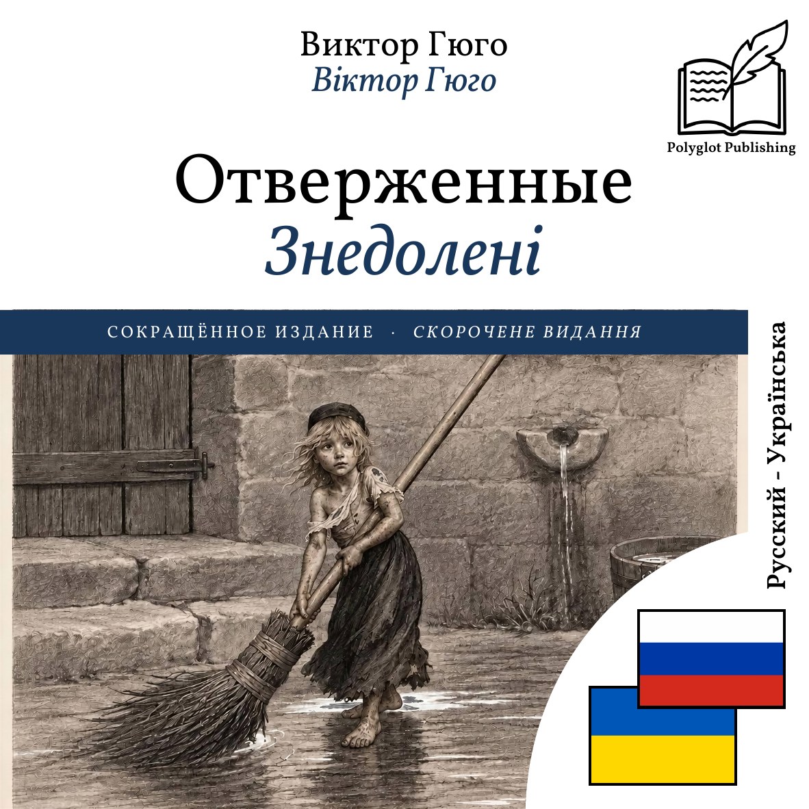 Знедолені