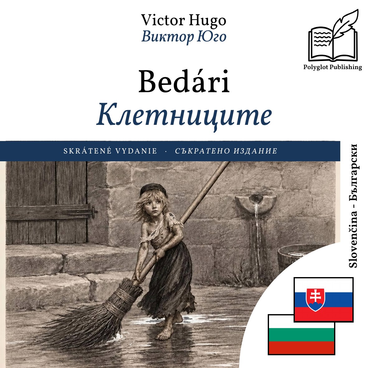 Клетниците