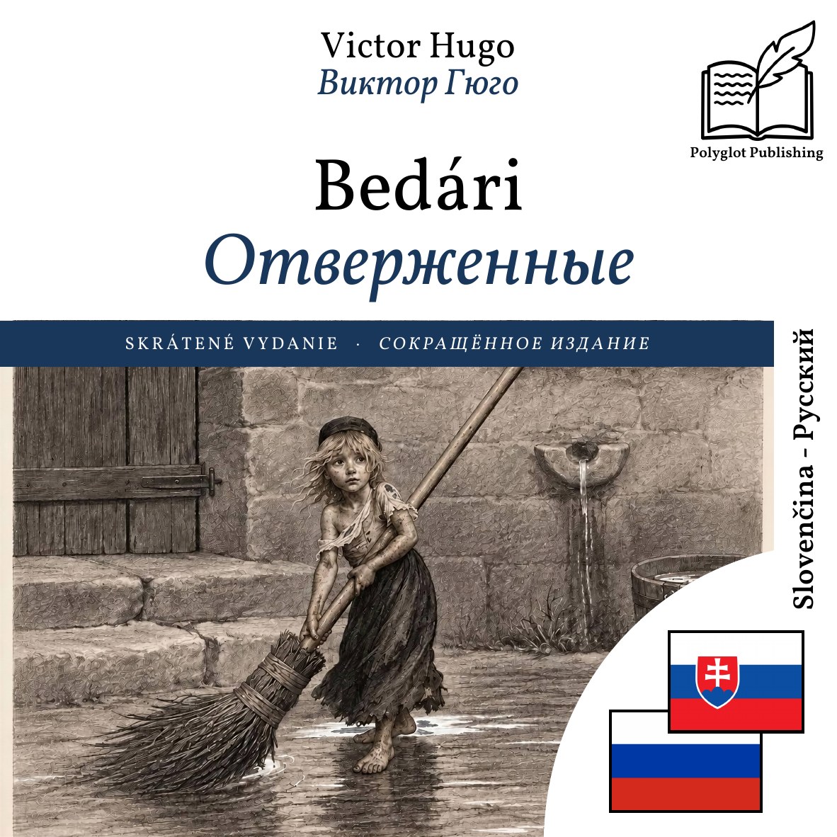 Отверженные