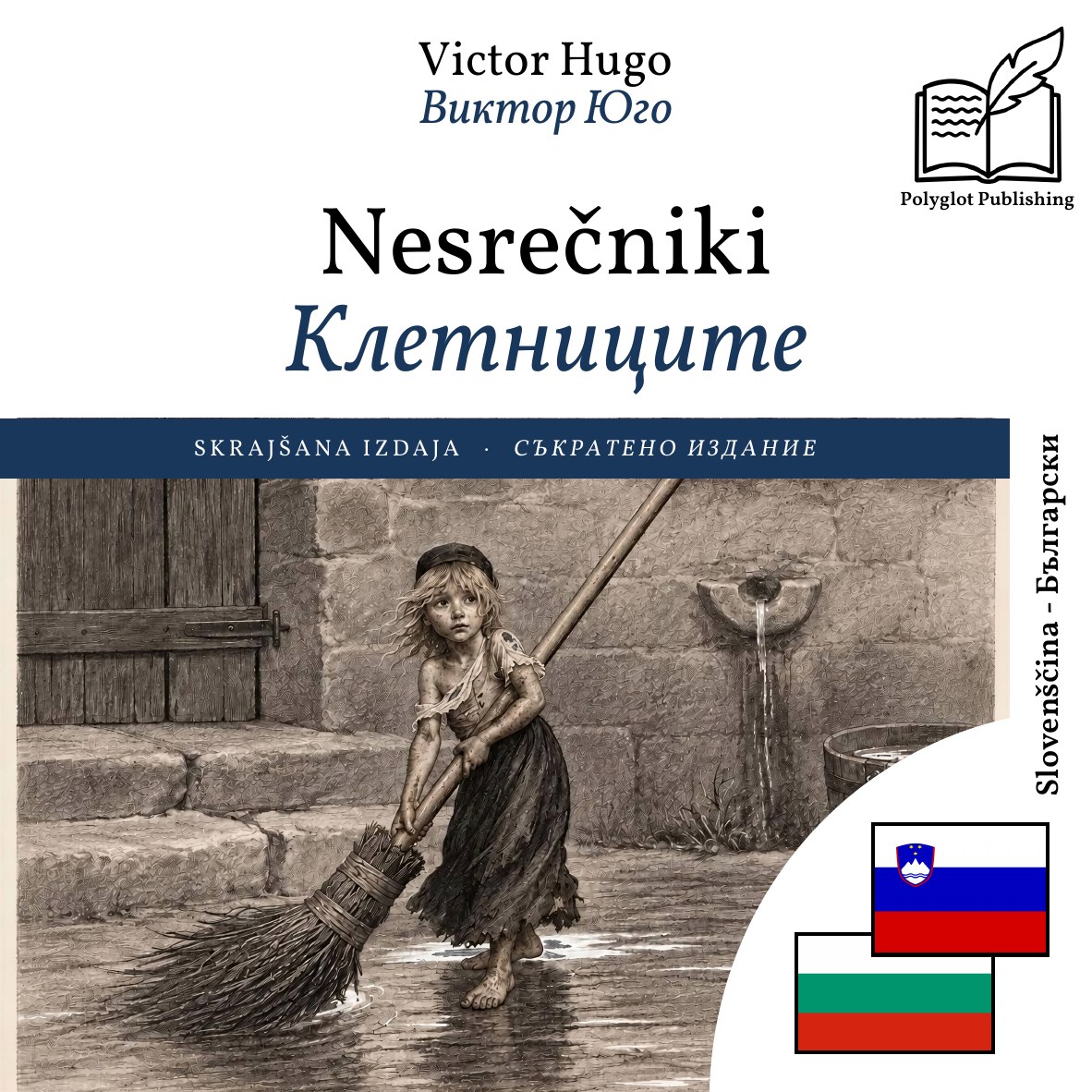 Клетниците