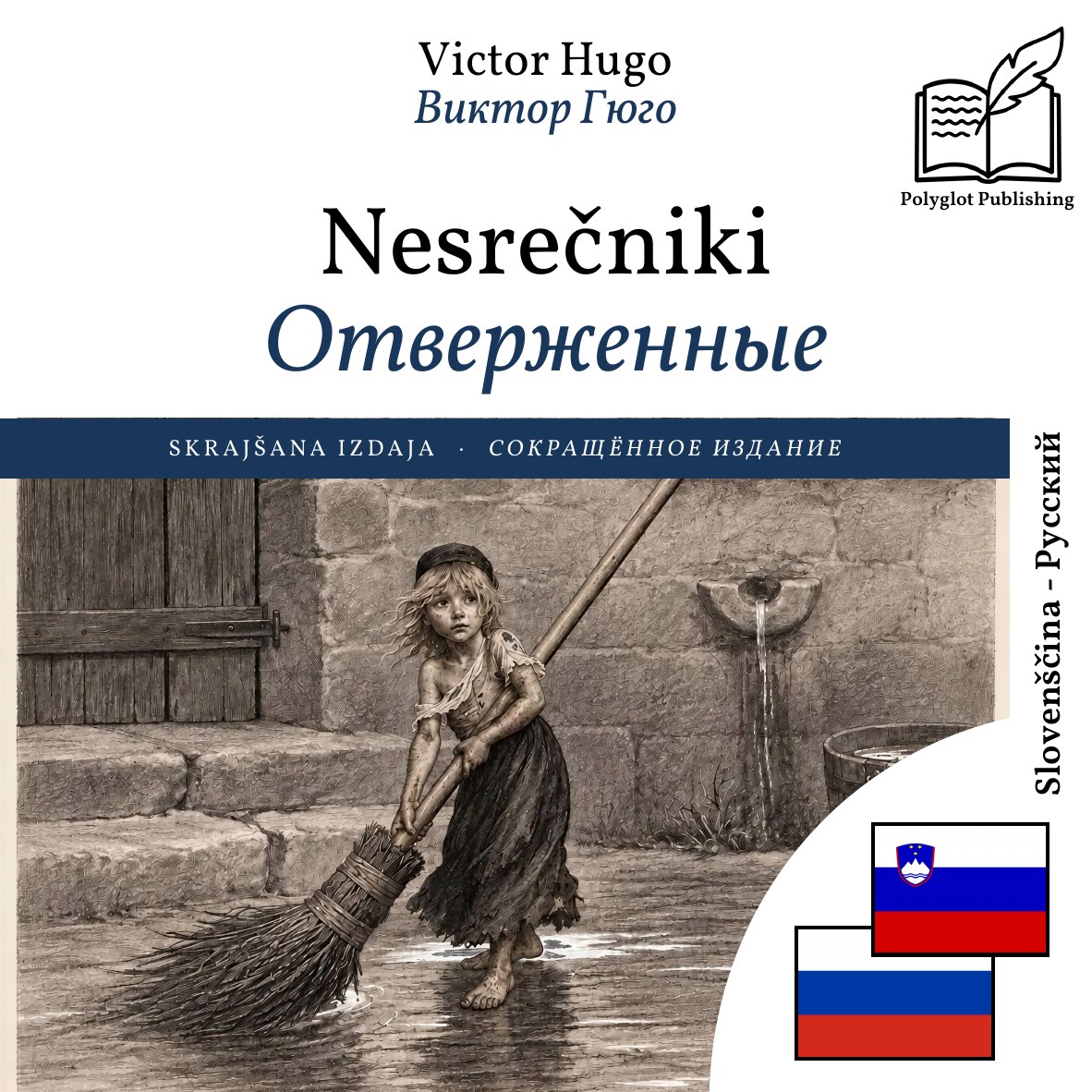 Отверженные