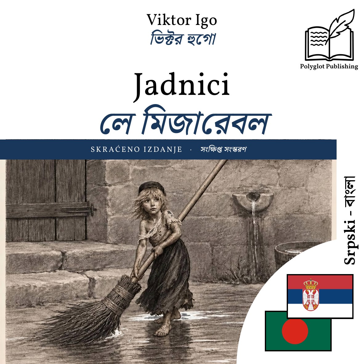 লে মিজারেবল
