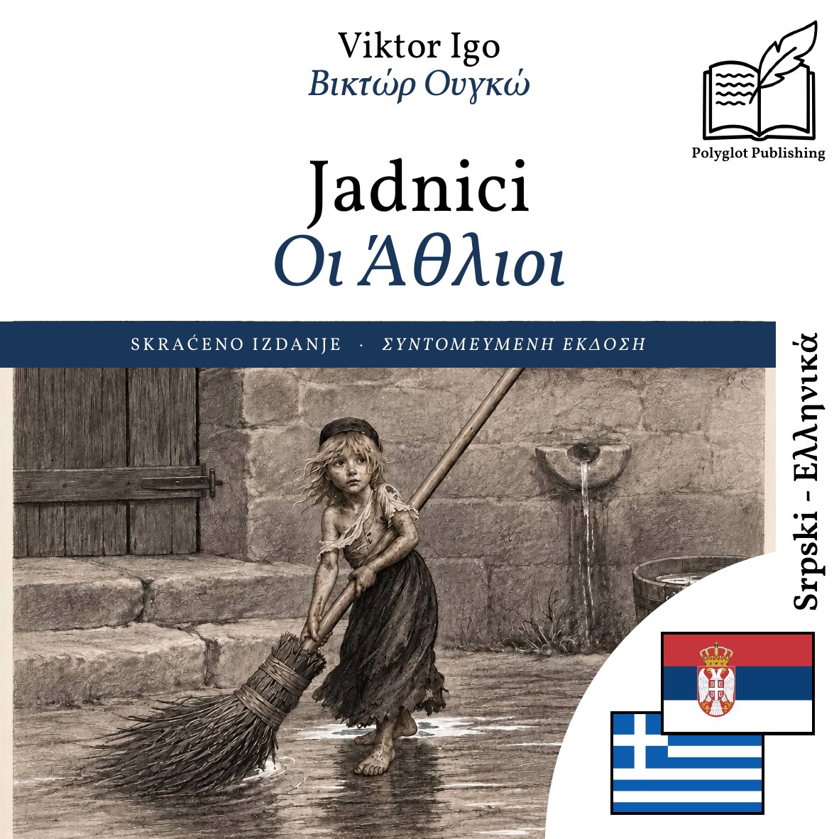 Οι Άθλιοι