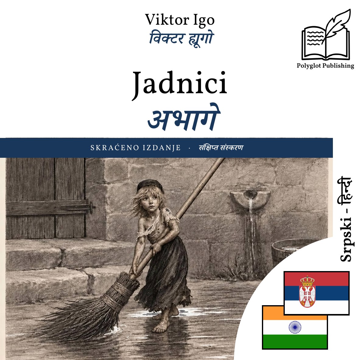 अभागे
