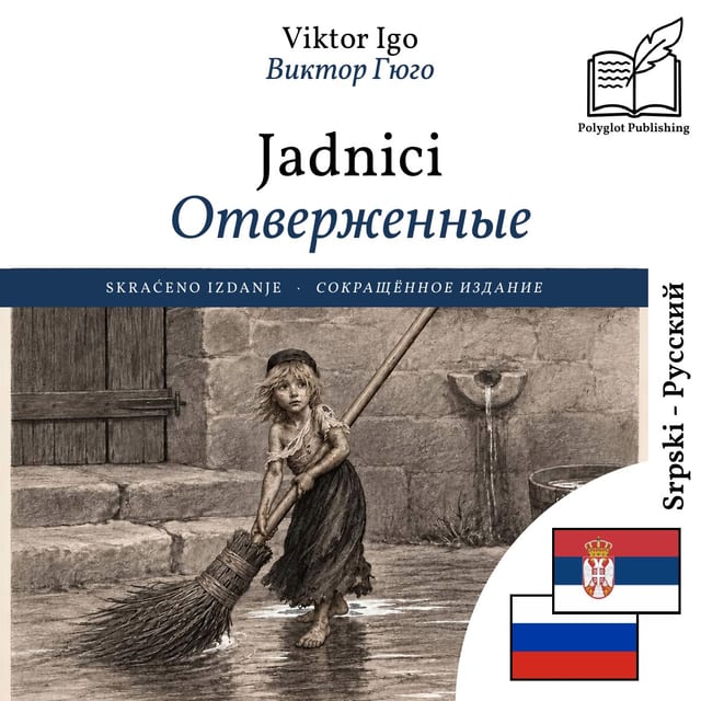 Отверженные