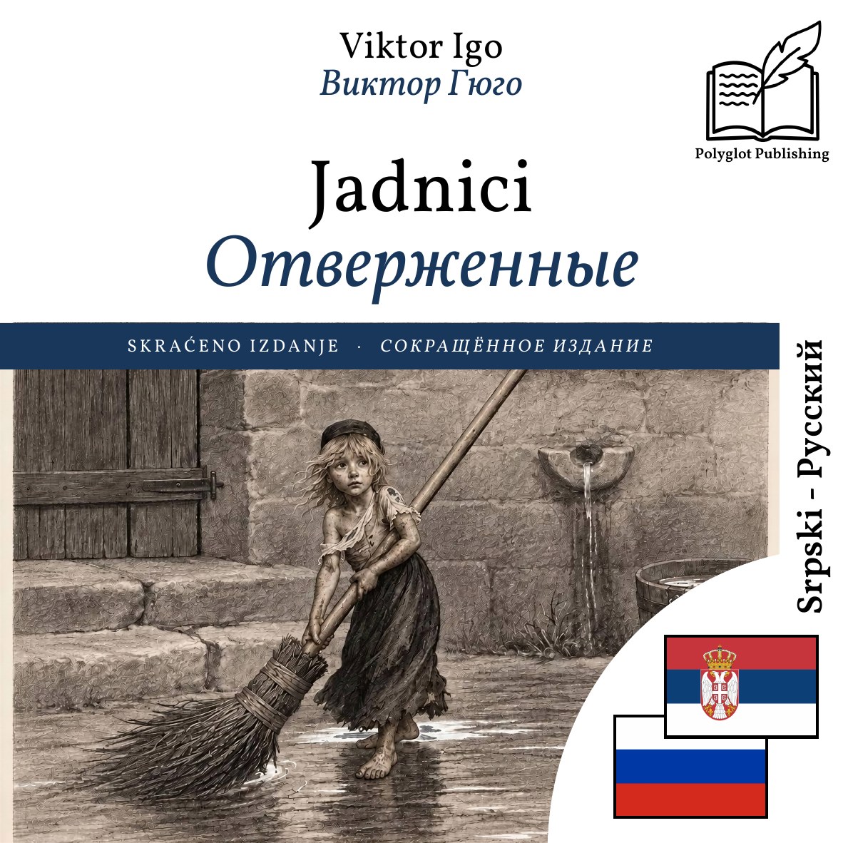 Отверженные