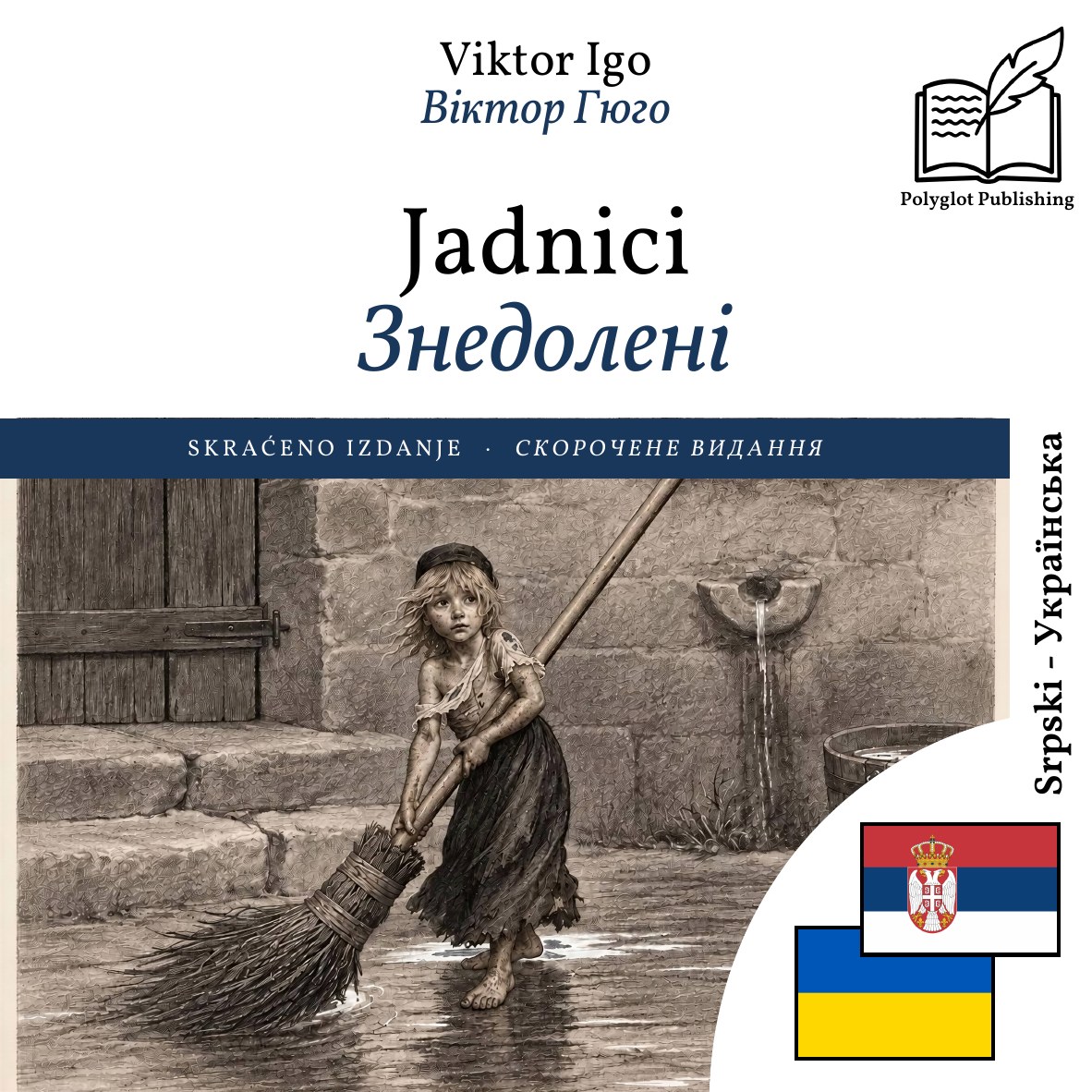 Знедолені