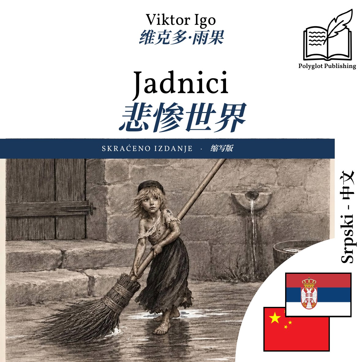 悲惨世界