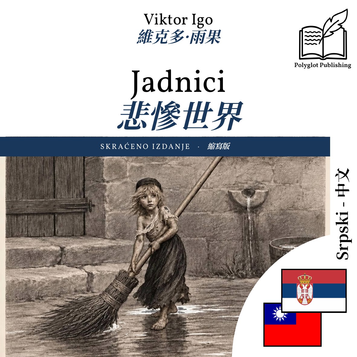 悲慘世界