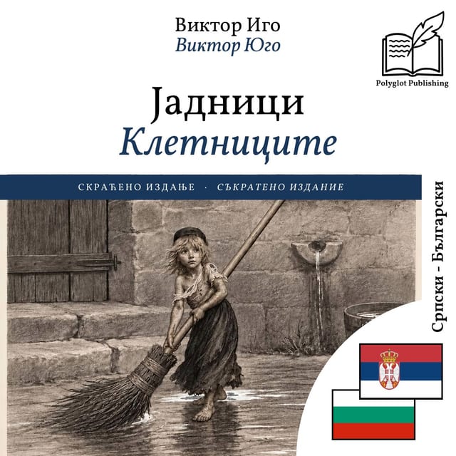 Клетниците