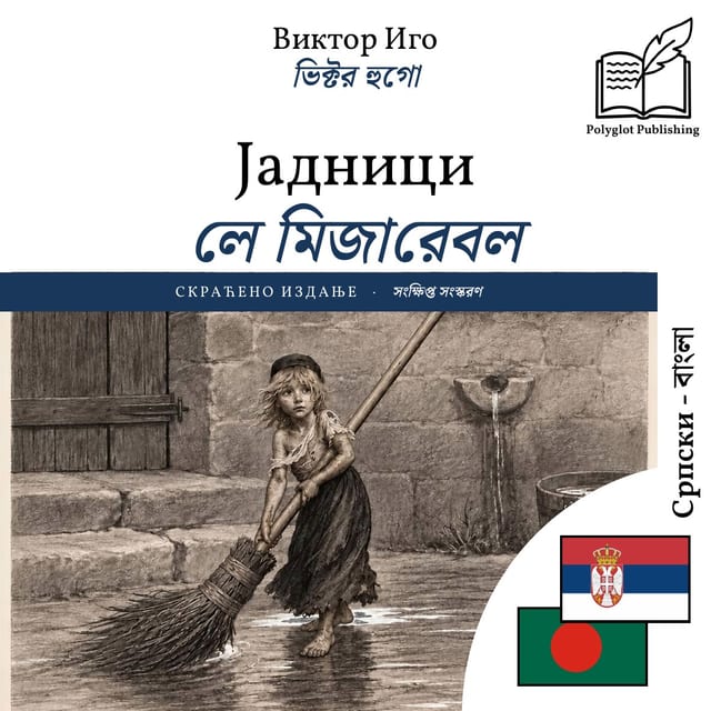 লে মিজারেবল