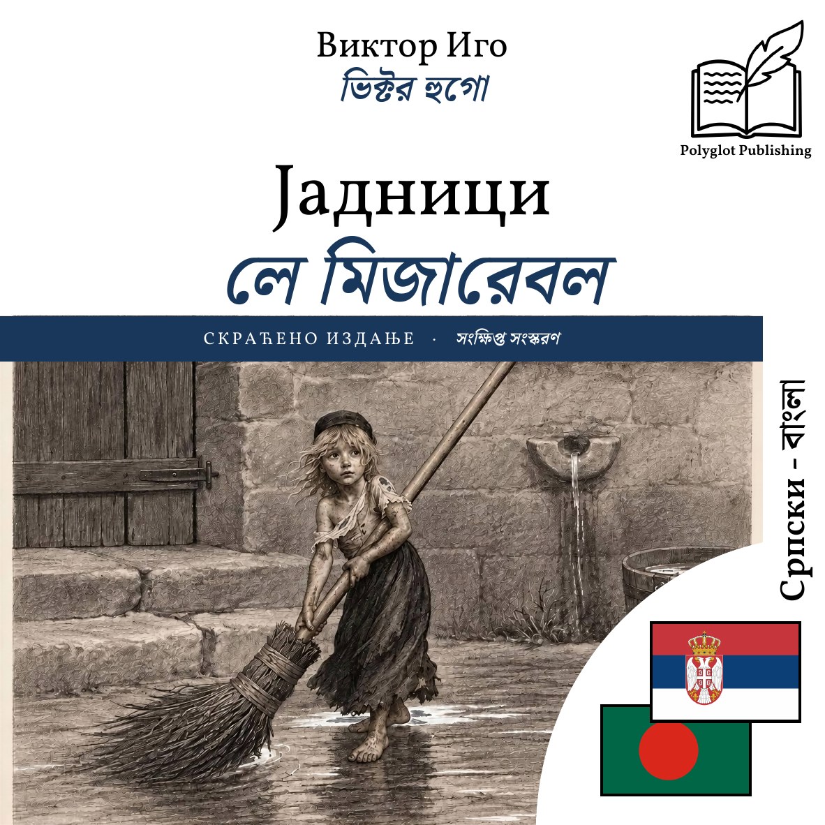 লে মিজারেবল