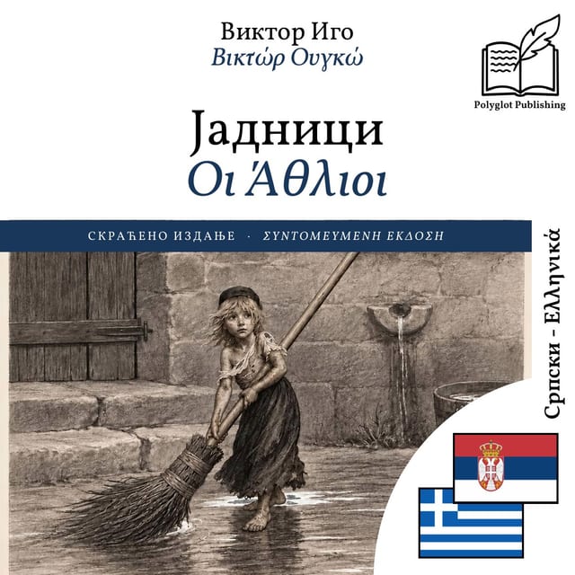 Οι Άθλιοι