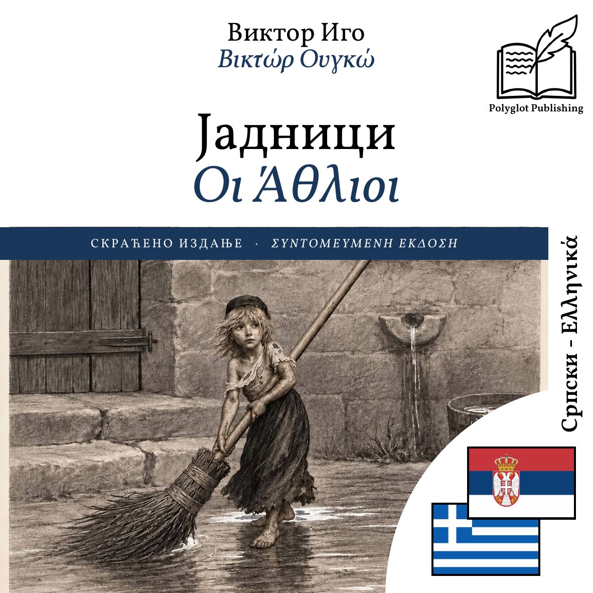 Οι Άθλιοι